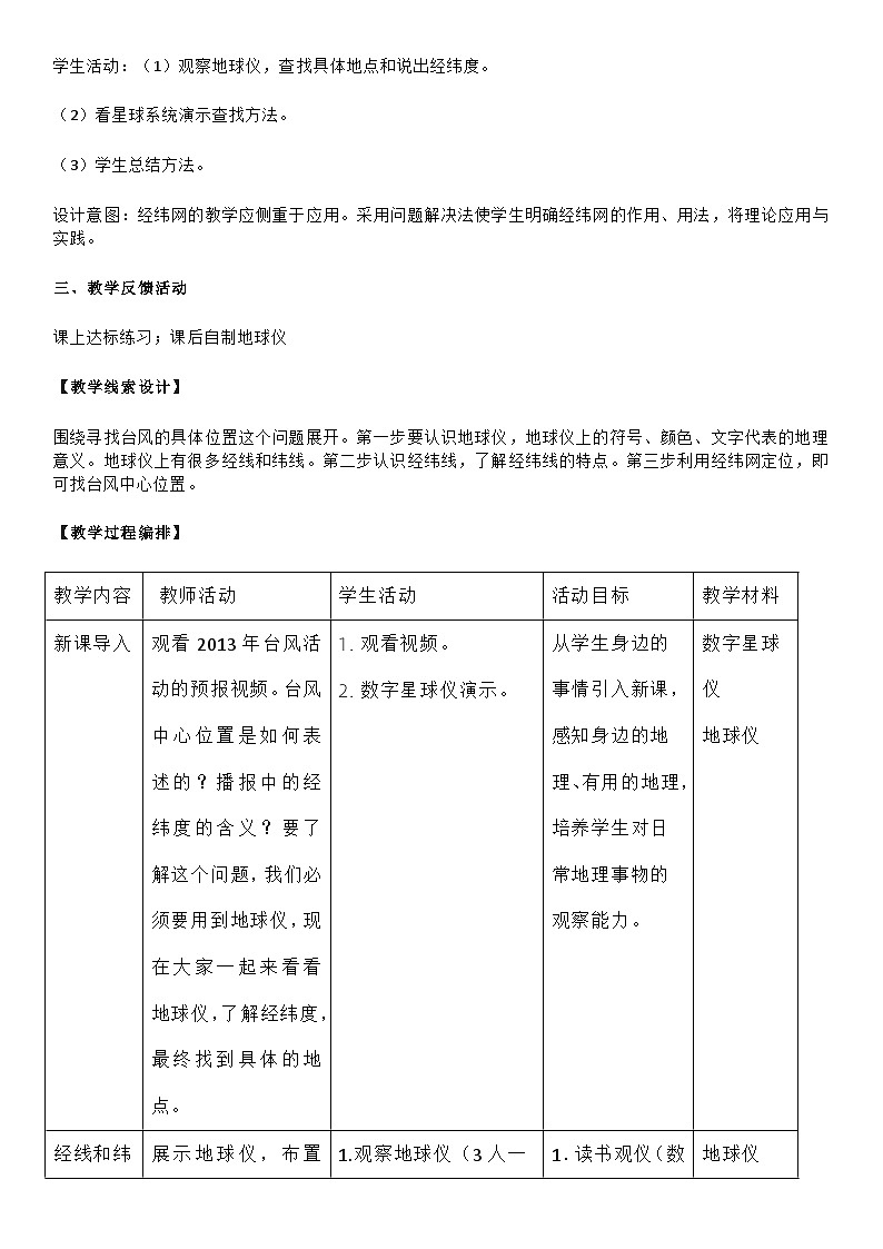 人教版地理七年级上册 1.1《地球和地球仪》 教案（表格式）第3页