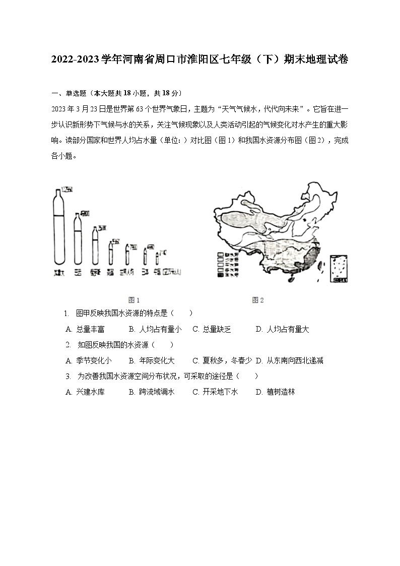 2022-2023学年河南省周口市淮阳区七年级（下）期末地理试卷（含解析）01