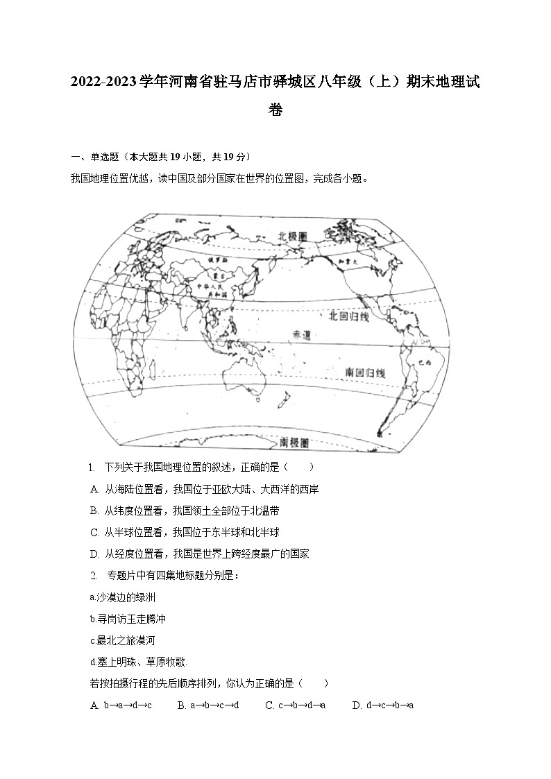 2022-2023学年河南省驻马店市驿城区八年级（上）期末地理试卷（含解析）01