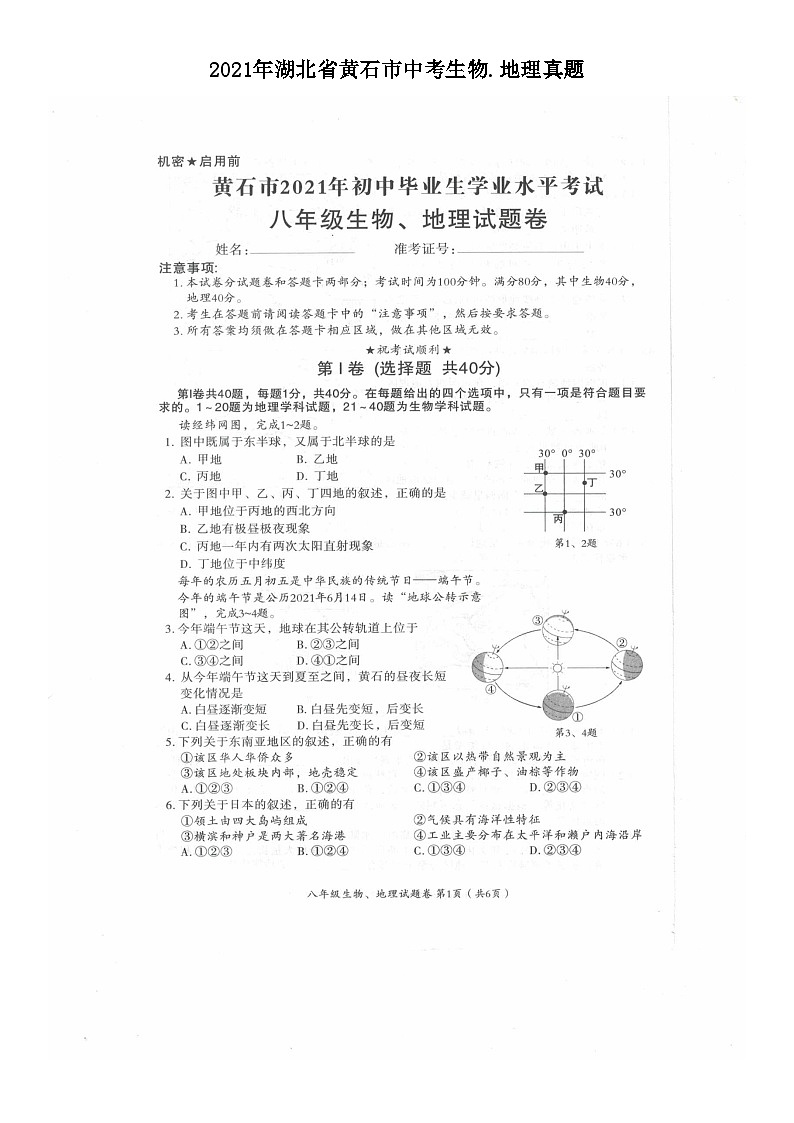 _2021年湖北省黄石市中考生物.地理真题01