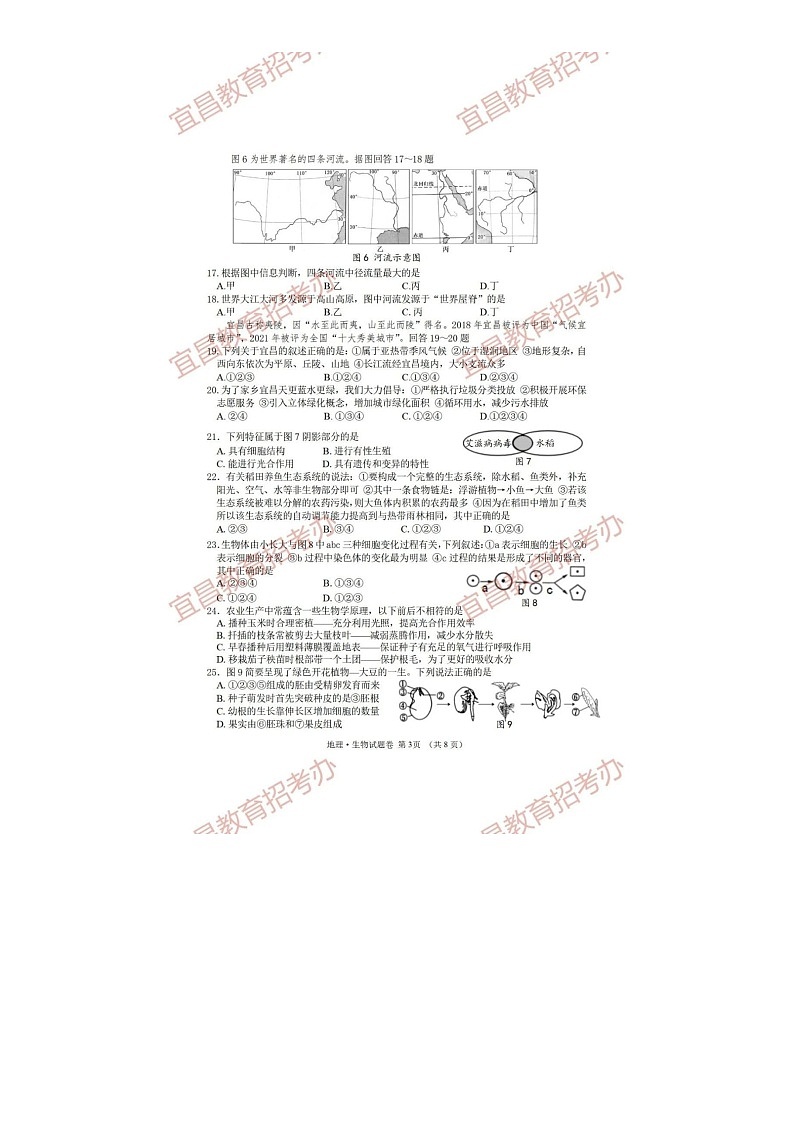 _2021年湖北省宜昌市中考地理.生物试题及答案03