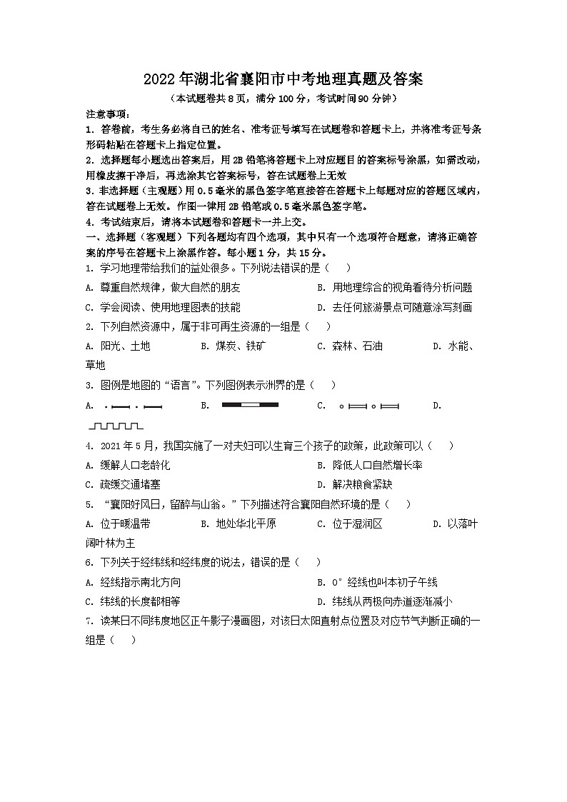 _2022年湖北省襄阳市中考地理真题及答案01