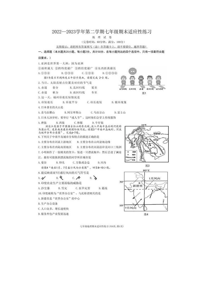 福建省福州市晋安区2022-2023学年七年级下学期期末考试地理试题01
