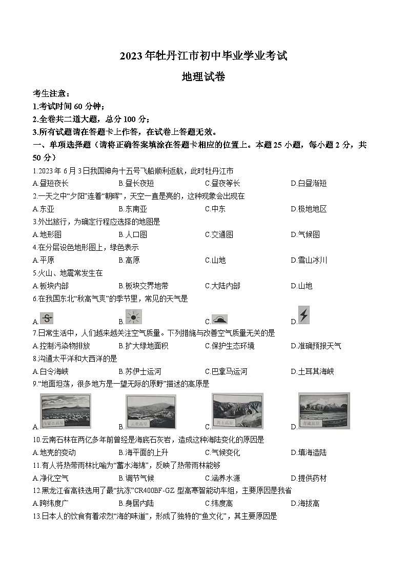 2023年黑龙江省牡丹江市中考地理真题01