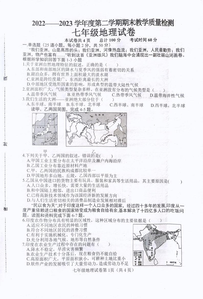 河北省邯郸市成安县2022-2023学年七年级下学期期末考试地理试题第1页
