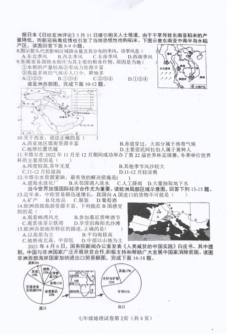 河北省邯郸市成安县2022-2023学年七年级下学期期末考试地理试题第2页
