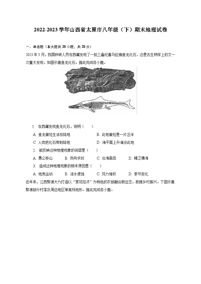 2022-2023学年山西省太原市八年级（下）期末地理试卷（含解析）01