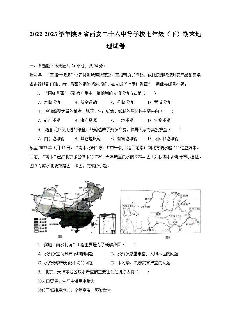 2022-2023学年陕西省西安二十六中等学校七年级（下）期末地理试卷（含解析）01