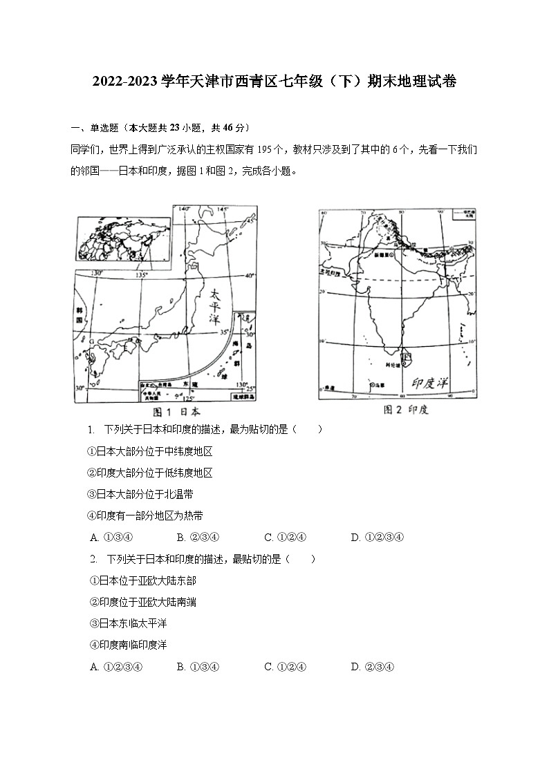 2022-2023学年天津市西青区七年级（下）期末地理试卷（含解析）01