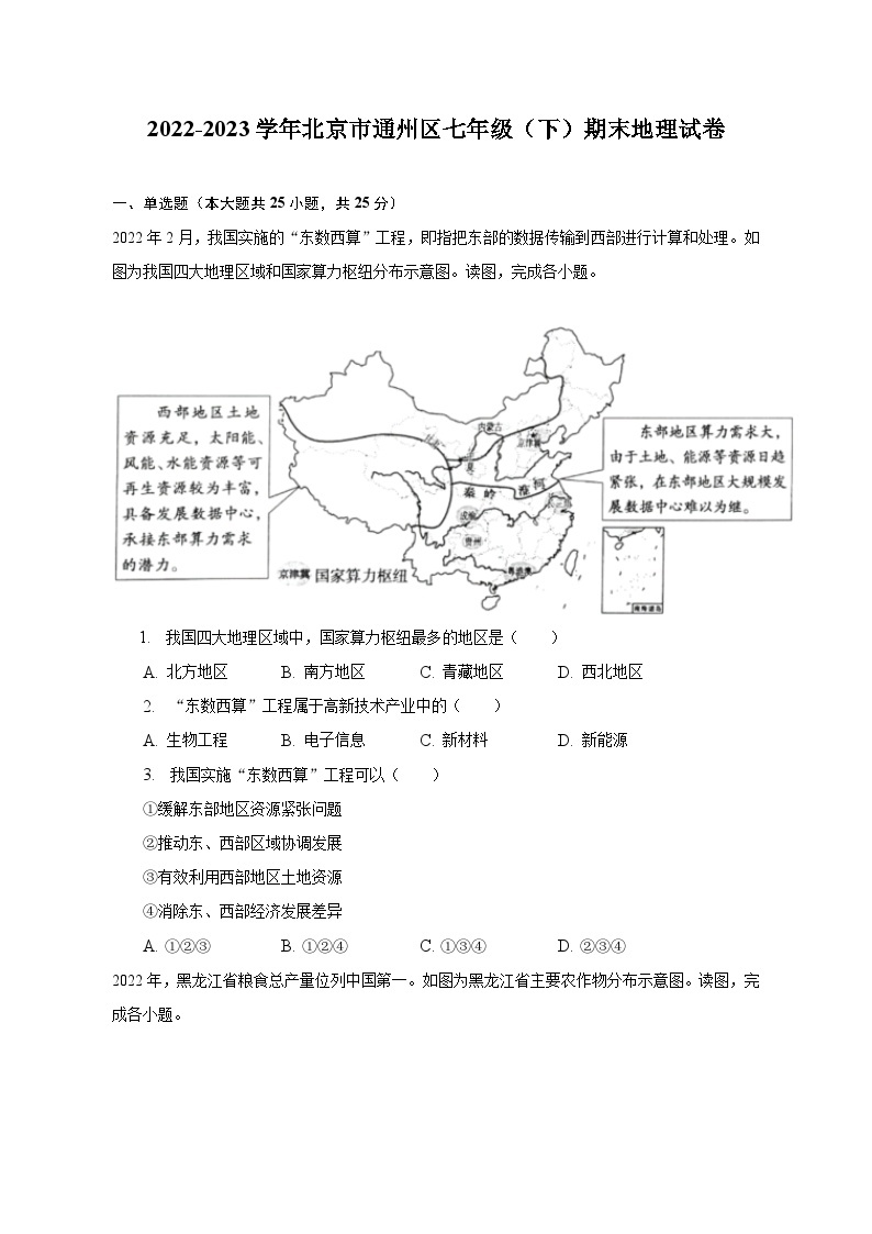 2022-2023学年北京市通州区七年级（下）期末地理试卷（含解析）01