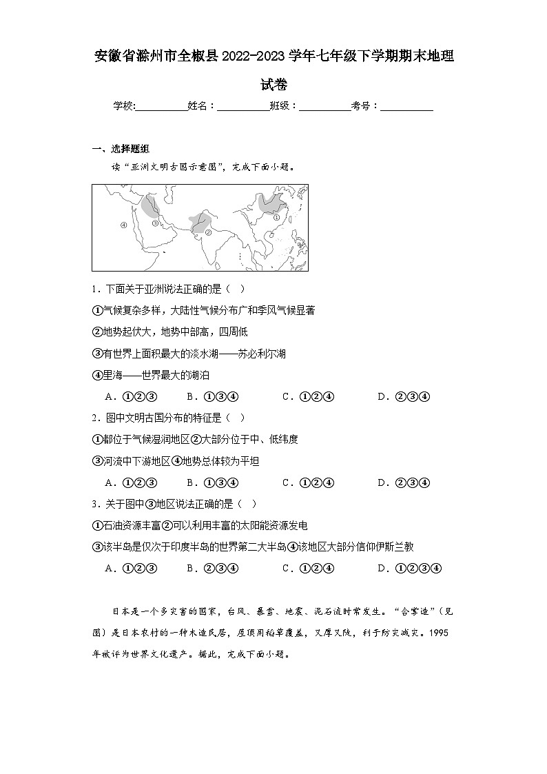 安徽省滁州市全椒县2022-2023学年七年级下学期期末地理试卷（含答案）01