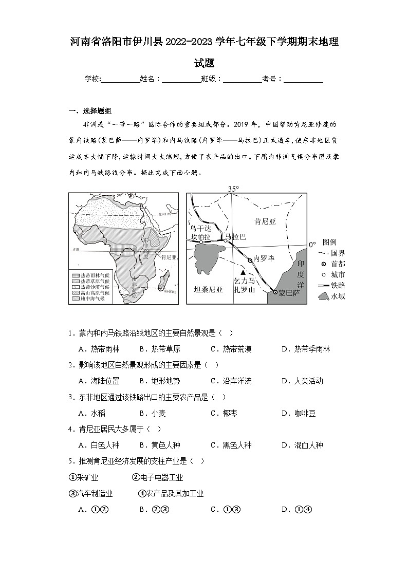 河南省洛阳市伊川县2022-2023学年七年级下学期期末地理试题（含答案）第1页