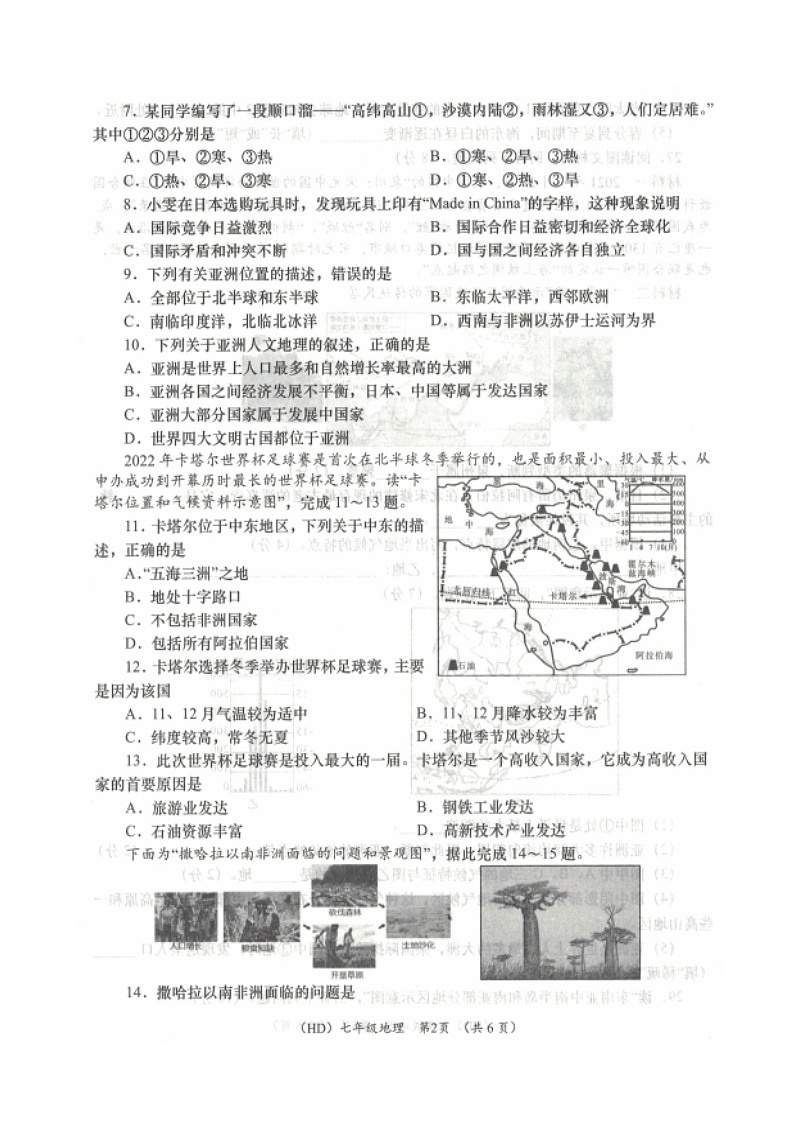 青海省海东市2022-2023学年七年级下学期期末考试地理试题第2页