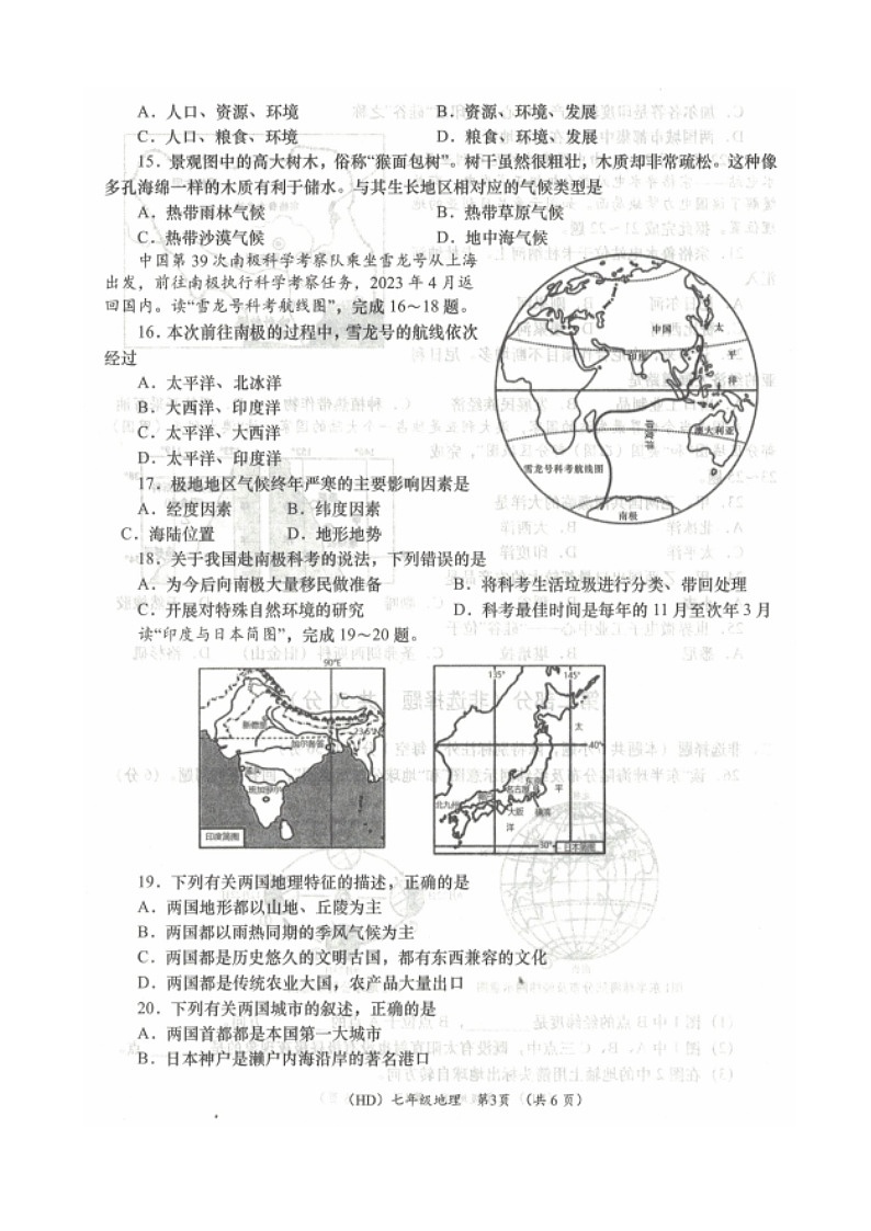 青海省海东市2022-2023学年七年级下学期期末考试地理试题第3页