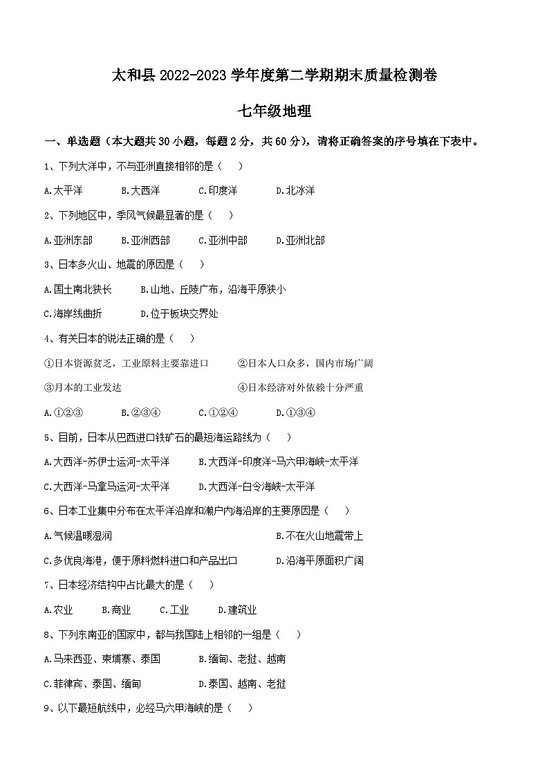 安徽省阜阳市太和县2022-2023学年七年级下学期期末地理试题（含答案）第1页