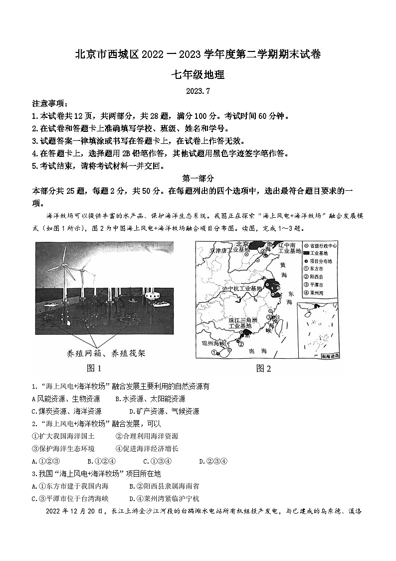 北京市西城区2022-2023学年七年级下学期期末地理试题（含答案）01