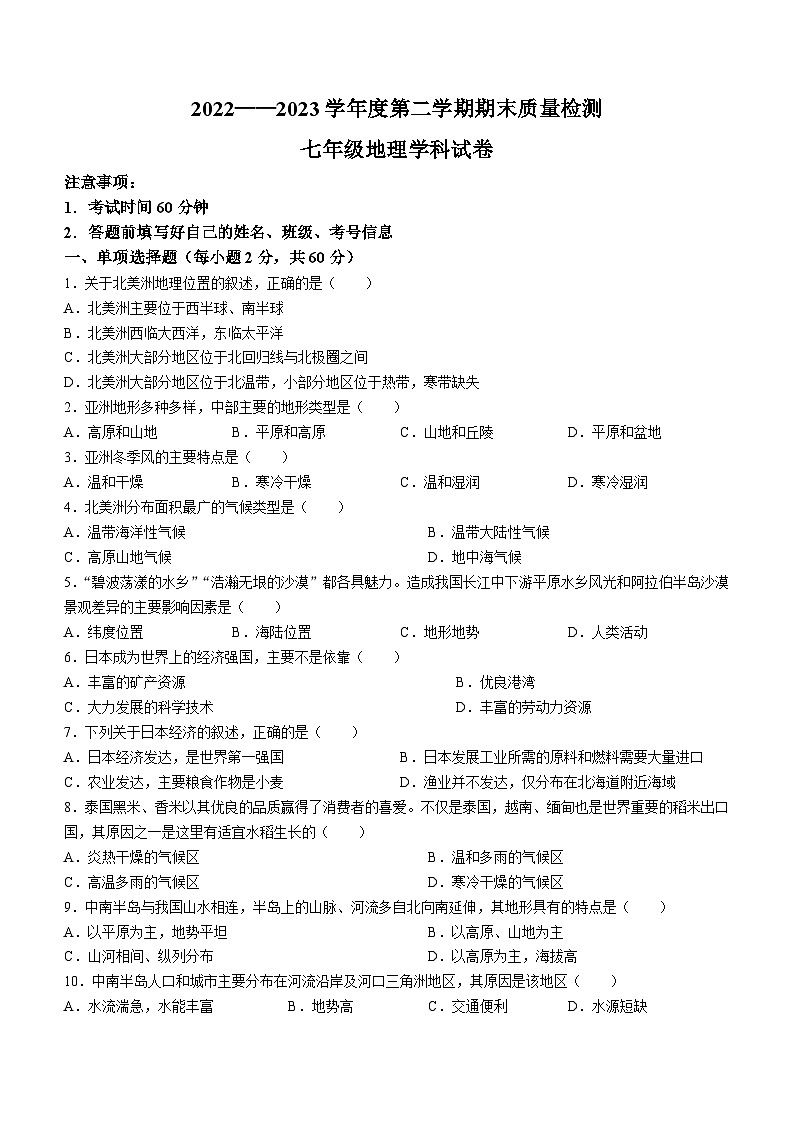 河北省秦皇岛市抚宁区2022_2023学年七年级下学期期末地理试题（含答案）第1页