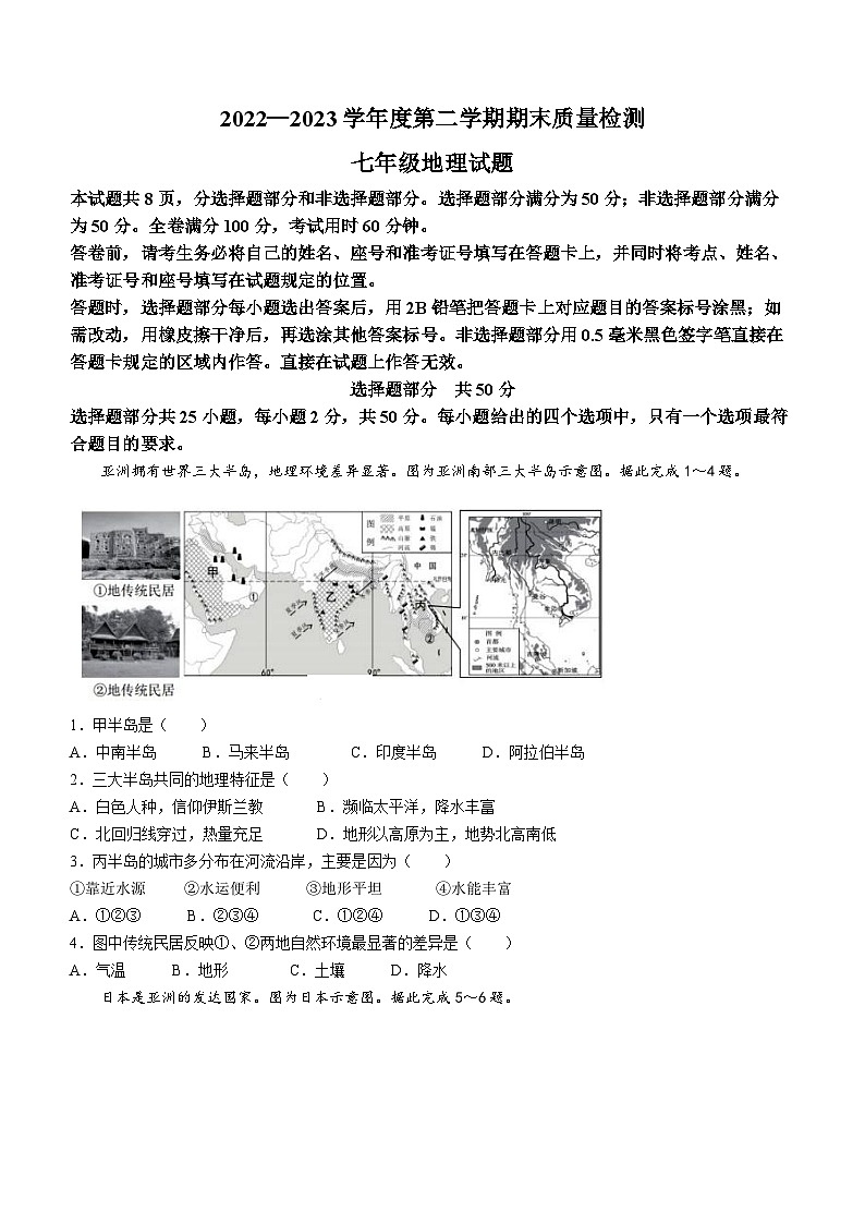 山东省济南市东南片区2022-2023学年七年级下学期期末地理试题（含答案）01
