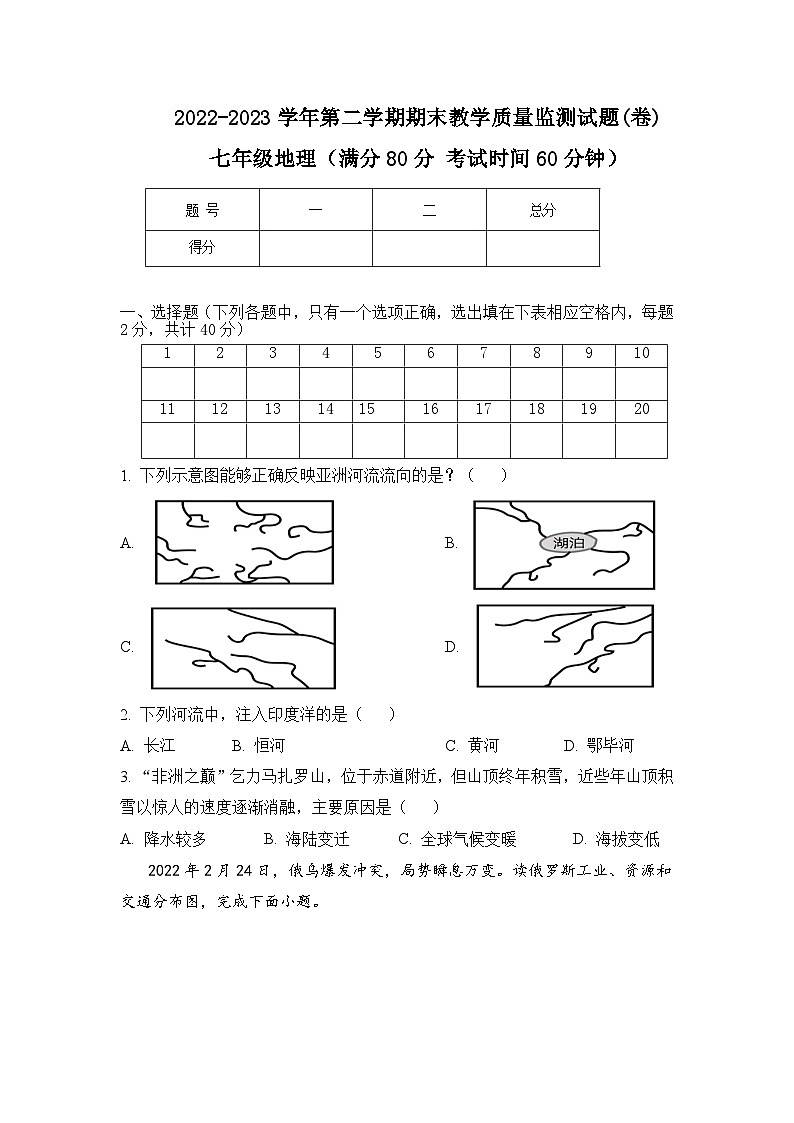山西省吕梁市交城县2022-2023学年七年级下学期期末地理试题（含答案）第1页