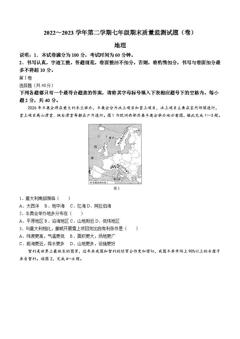 山西省孝义市2022-2023学年七年级下学期期末地理试题（含答案）01