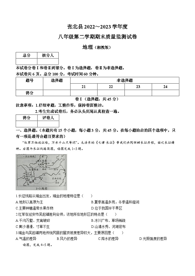 河北省张家口市张北县2022-2023学年八年级下学期期末地理试题（含答案）第1页