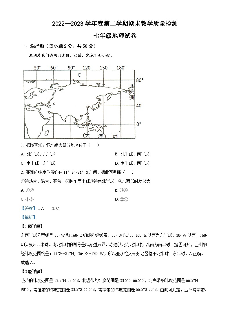 精品解析：河北省邯郸市永年区2022-2023学年七年级下学期期末地理试题（解析版）01