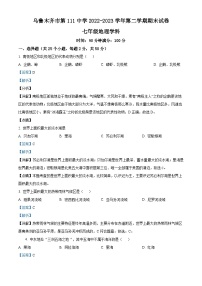 精品解析：新疆维吾尔自治区乌鲁木齐市第111中学2022-2023学年七年级下学期期末地理试题（解析版）