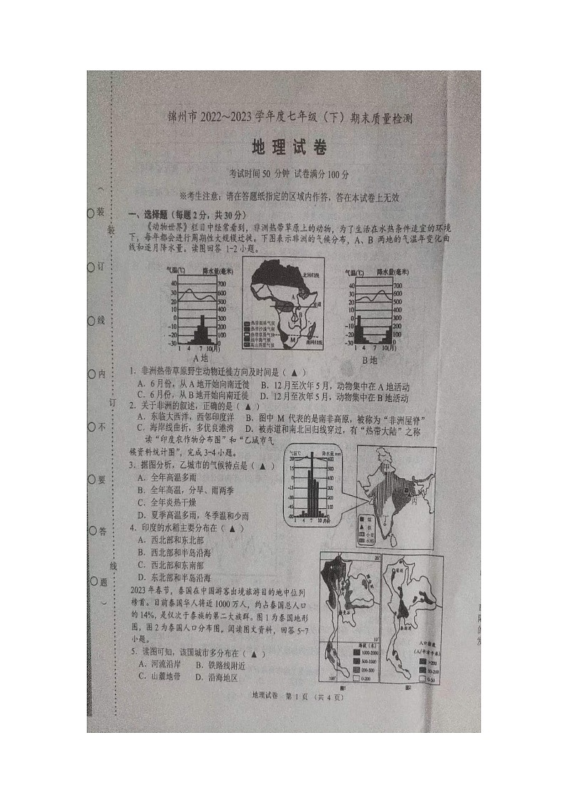 辽宁省锦州市2022-2023学年七年级下学期期末地理试题第1页