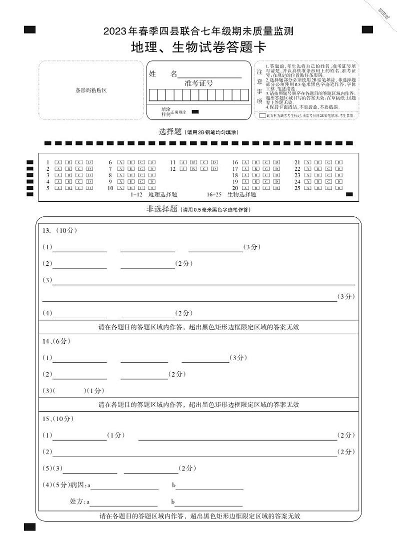 【教研室提供】湖北省黄冈市四县联合2022-2023学年七年级下学期期末质量监测地理、生物试题答题卡01