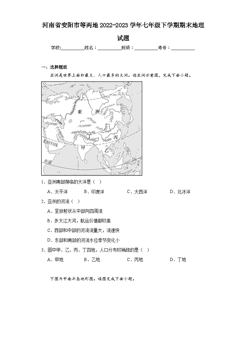 河南省安阳市等两地2022-2023学年七年级下学期期末地理试题（含答案）01