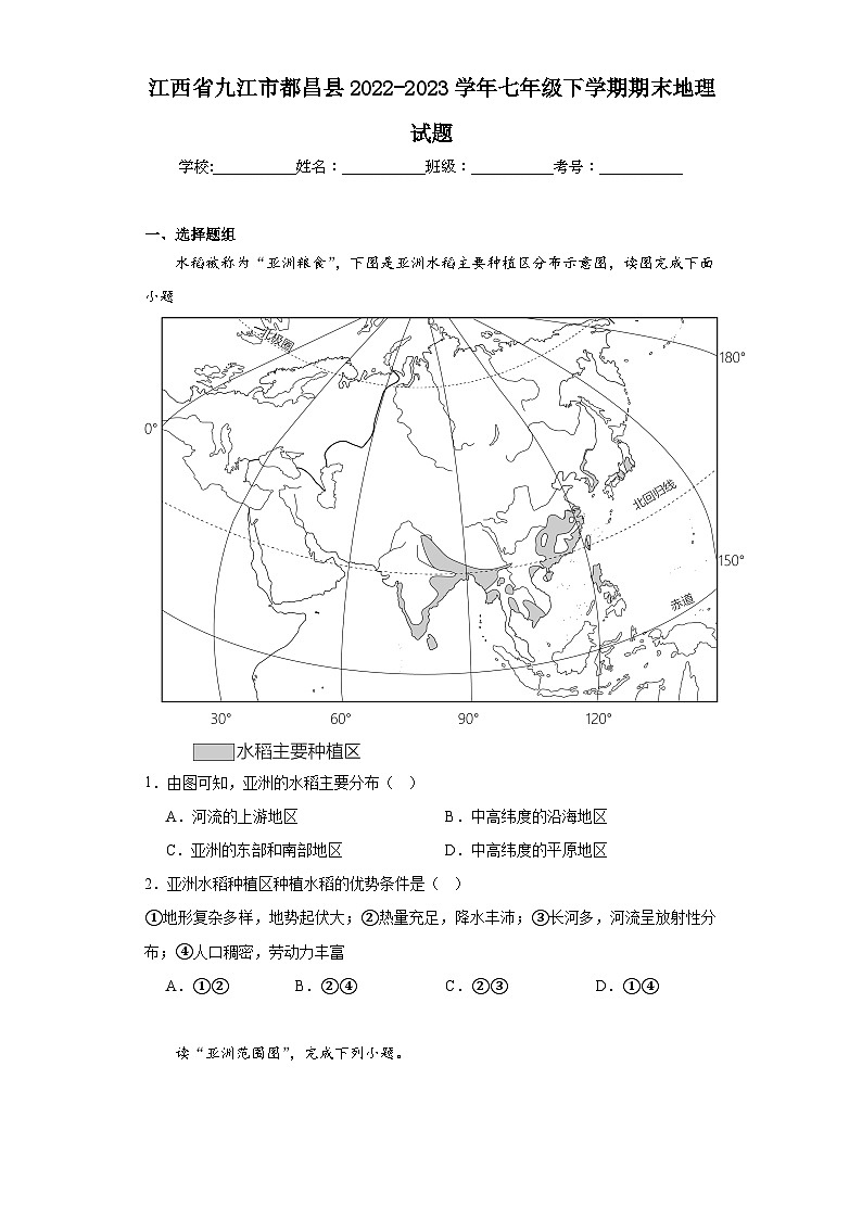 江西省九江市都昌县2022-2023学年七年级下学期期末地理试题（含答案）01
