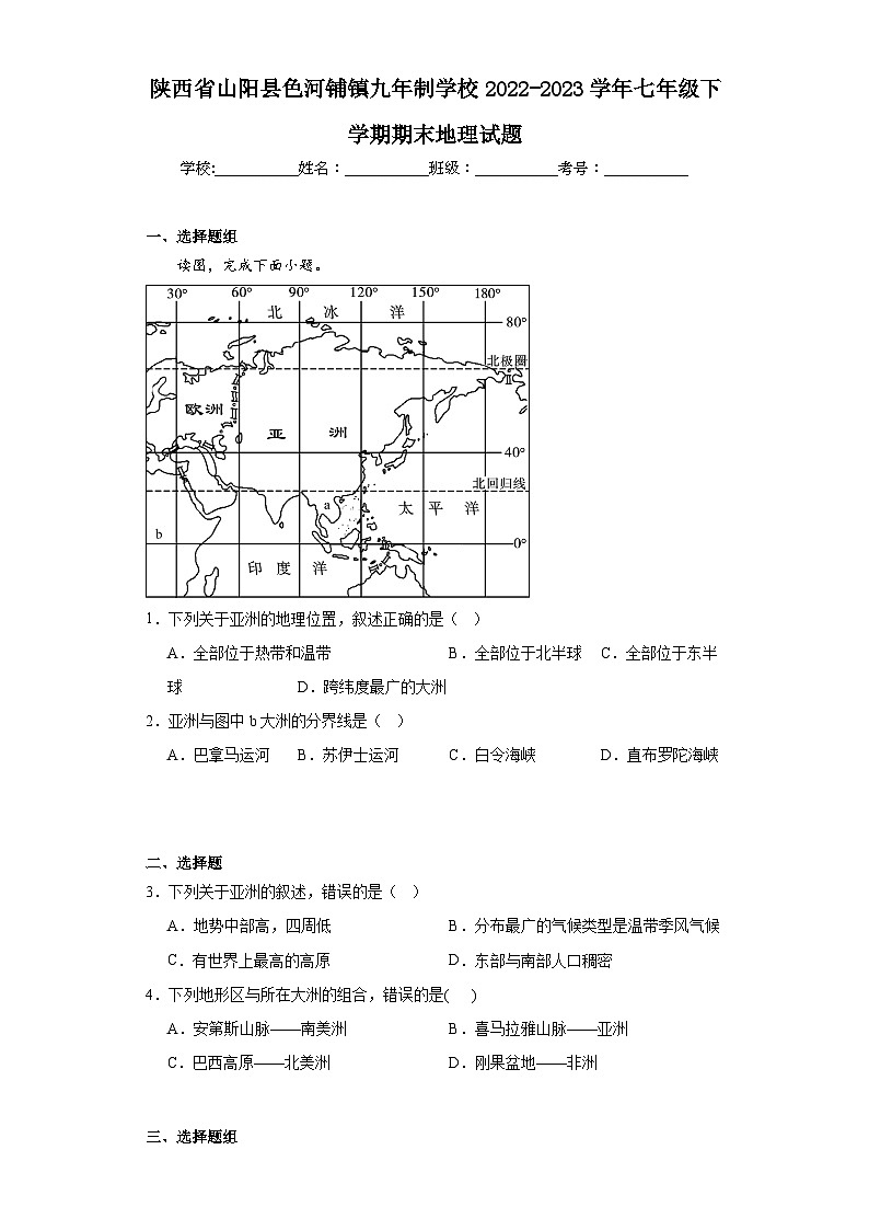 陕西省山阳县色河铺镇九年制学校2022-2023学年七年级下学期期末地理试题（含答案）第1页