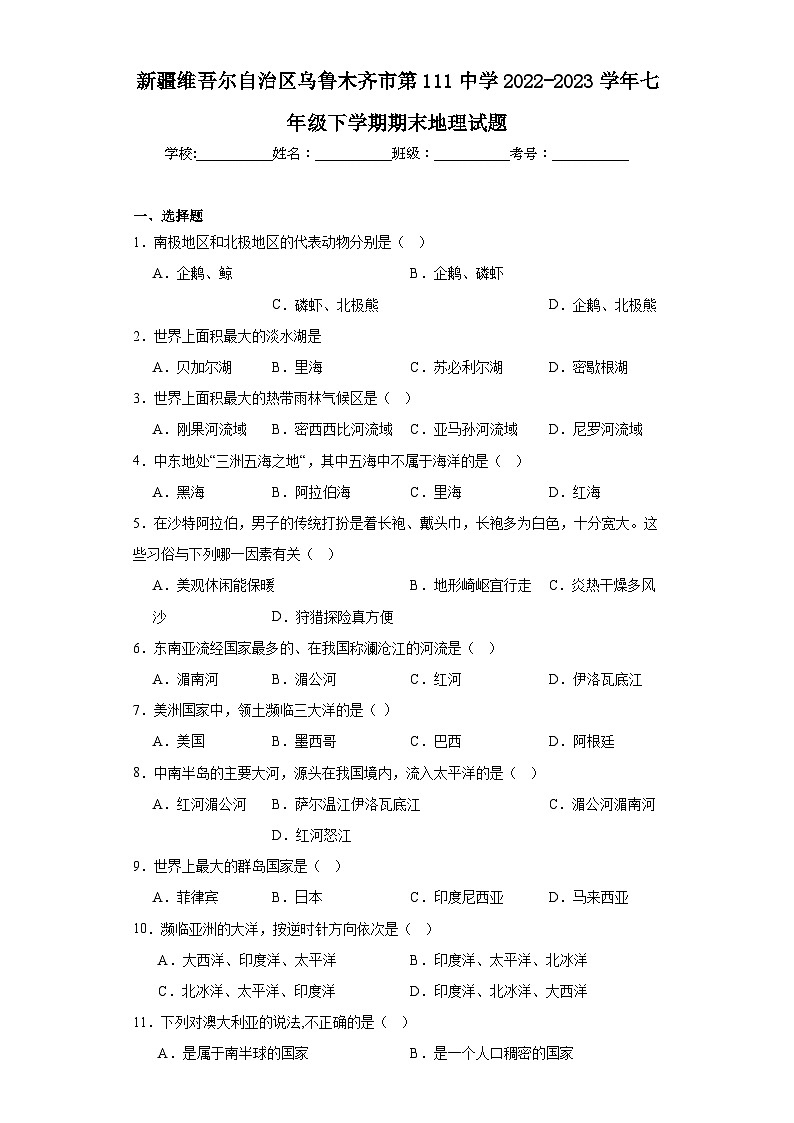 新疆维吾尔自治区乌鲁木齐市第111中学2022-2023学年七年级下学期期末地理试题（含答案）第1页