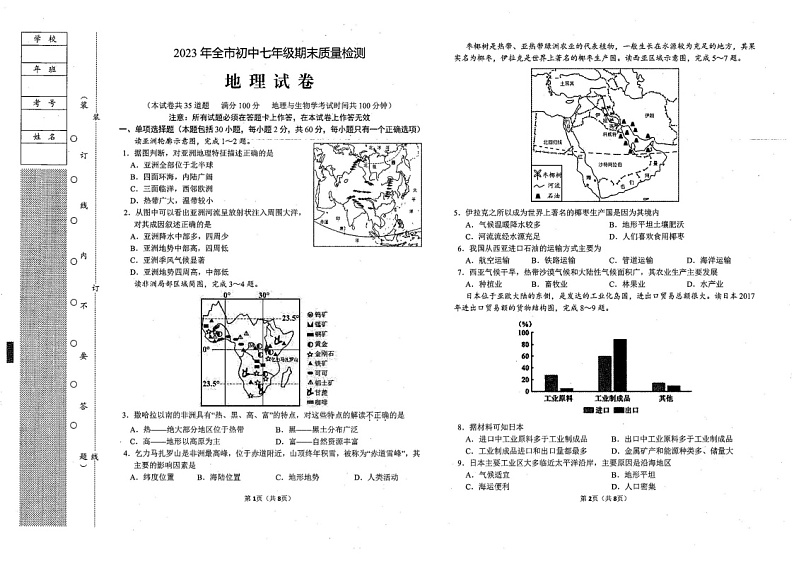 辽宁省鞍山市2022-2023学年七年级下学期期末质量测试地理试题01