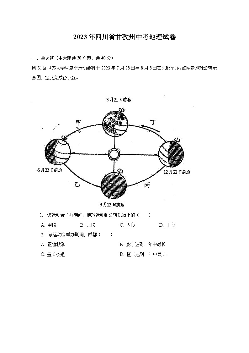 2023年四川省甘孜州中考地理试卷（含解析）01