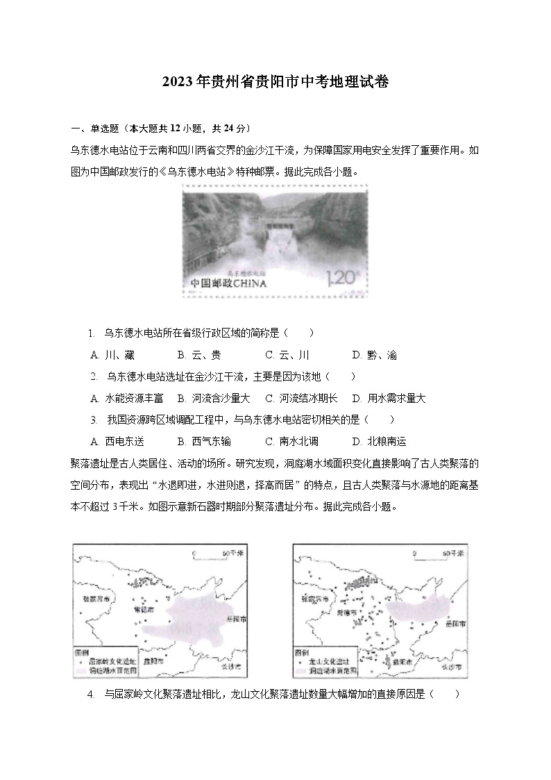 2023年贵州省贵阳市中考地理试卷（含解析）01