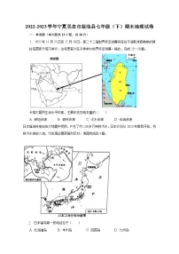 2022-2023学年宁夏吴忠市盐池县七年级（下）期末地理试卷（含解析）