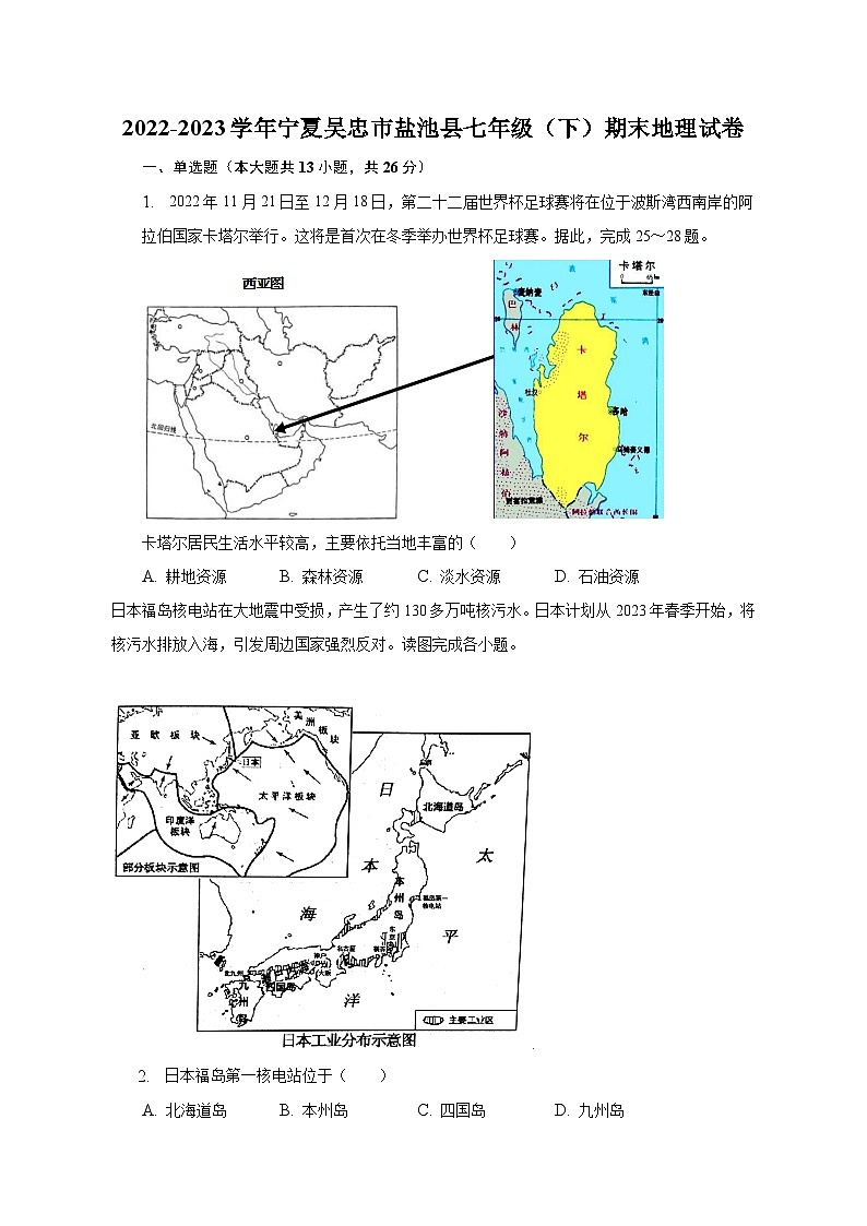 2022-2023学年宁夏吴忠市盐池县七年级（下）期末地理试卷（含解析）第1页