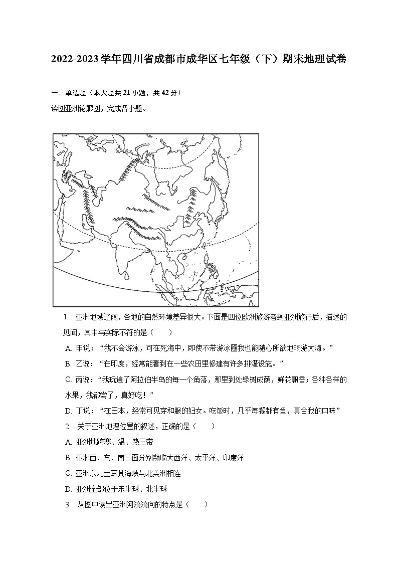 2022-2023学年四川省成都市成华区七年级（下）期末地理试卷（含解析）01