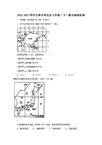 2022-2023学年天津市河北区七年级（下）期末地理试卷（含解析）