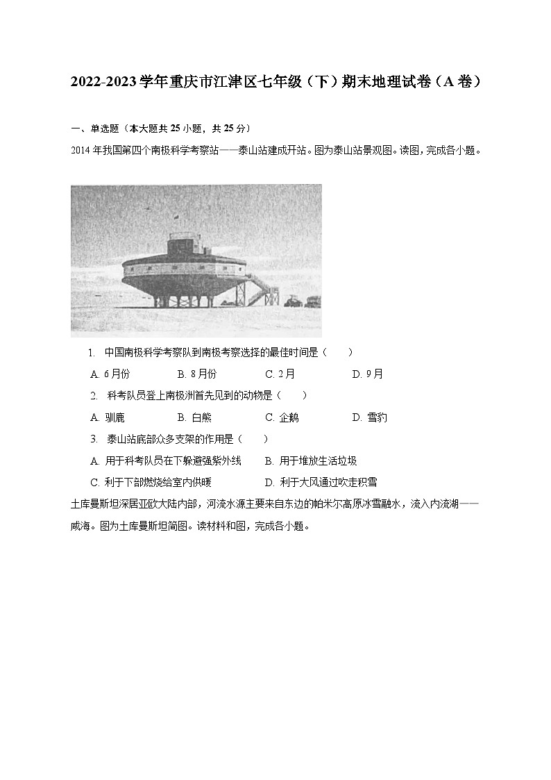 2022-2023学年重庆市江津区七年级（下）期末地理试卷（A卷）（含解析）第1页