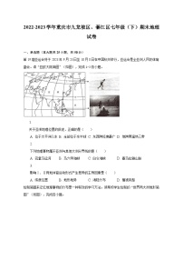 2022-2023学年重庆市九龙坡区、綦江区七年级（下）期末地理试卷（含解析）