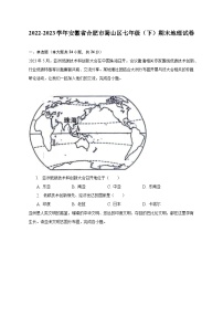 2022-2023学年安徽省合肥市蜀山区七年级（下）期末地理试卷（含解析）