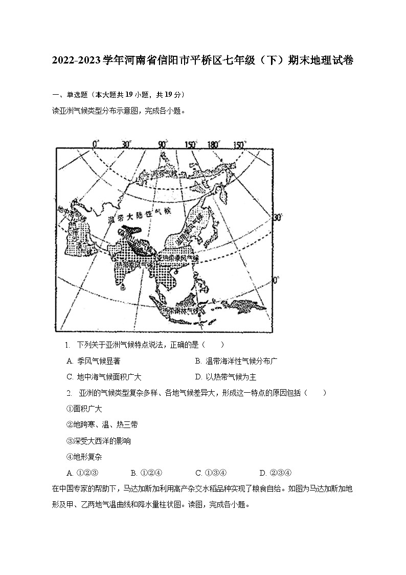 2022-2023学年河南省信阳市平桥区七年级（下）期末地理试卷（含解析）第1页