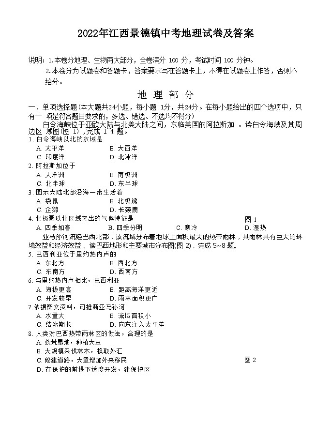 _2022年江西景德镇中考地理试卷及答案01