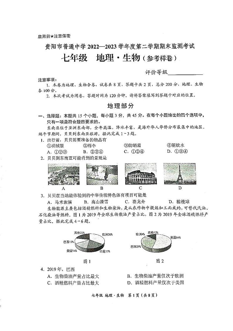 贵州省贵阳市2022-2023学年七年级下学期期末监测地理、生物试卷01
