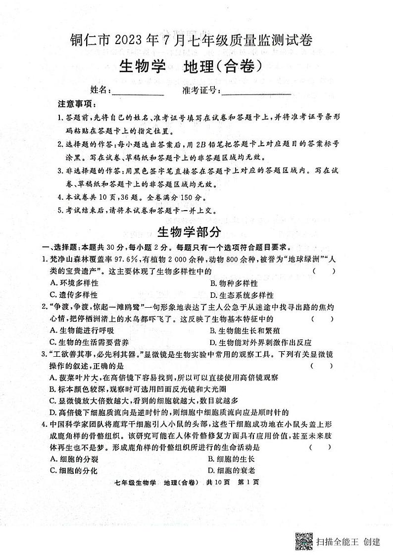 贵州省铜仁市2022-2023学年七年级下学期期末质量监测生物、地理试卷第1页