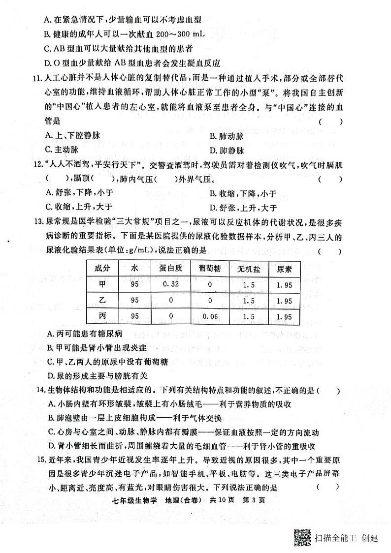 贵州省铜仁市2022-2023学年七年级下学期期末质量监测生物、地理试卷第3页