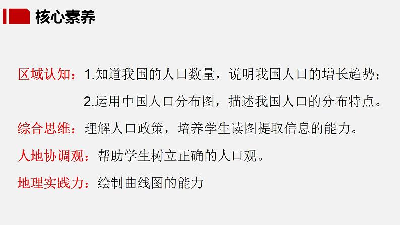 【核心素养】湘教版初中地理 八年级上册 1.3《中国的人口》 课件+教案02