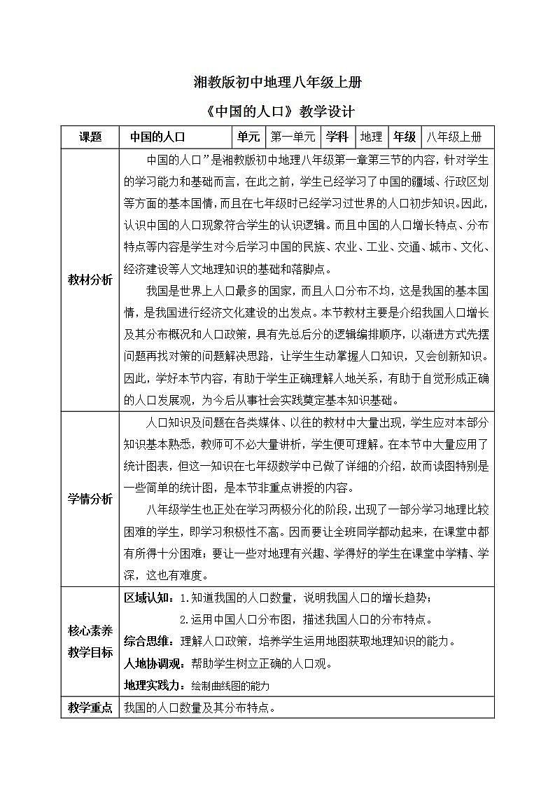 【核心素养】湘教版初中地理 八年级上册 1.3《中国的人口》 课件+教案01